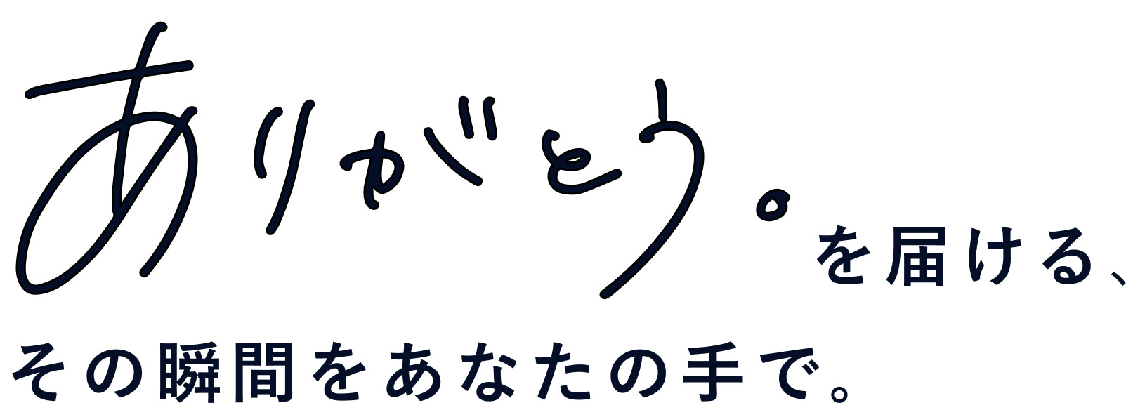 ありがとう。を届ける、その瞬間をあなたの手で。